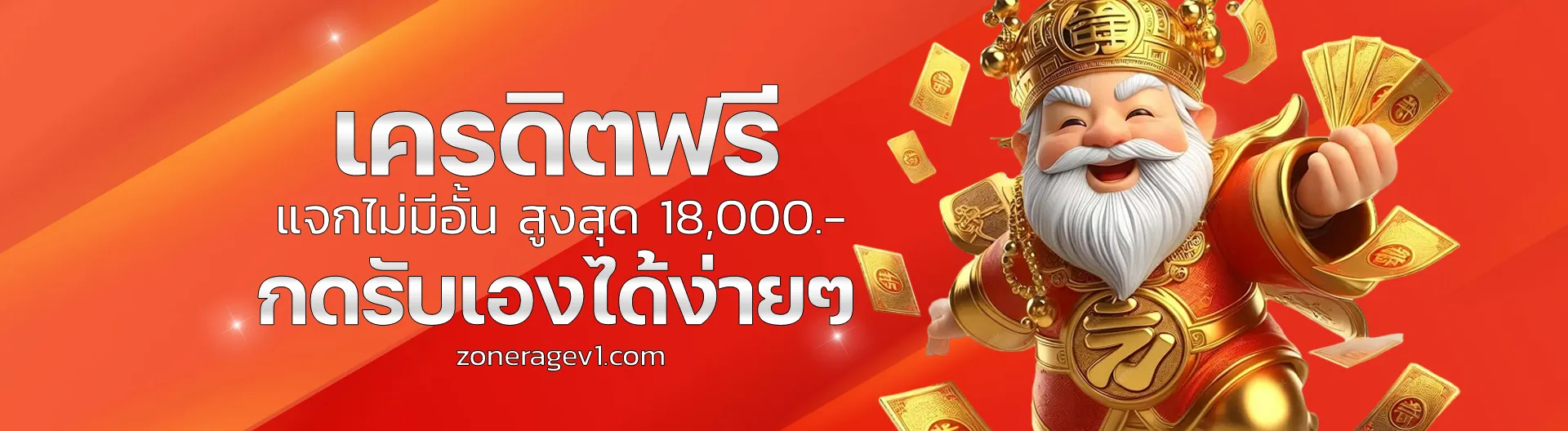 zonerage สมัครสมาชิก