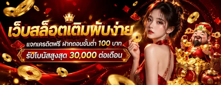 เว็บ ตรง สล็อต ฝาก ถอน ไม่มี ขั้นต่ํา 1 บาท